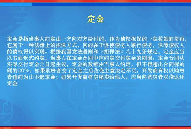 入门基础知识——房地产专业术语-定金