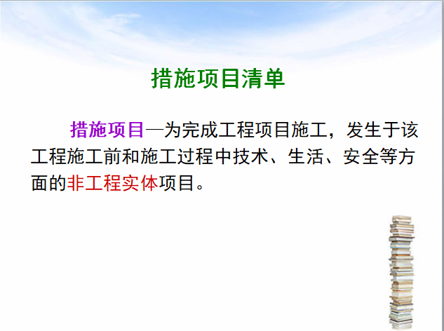 工程量清单的概念及内容培训讲义-措施项目清单