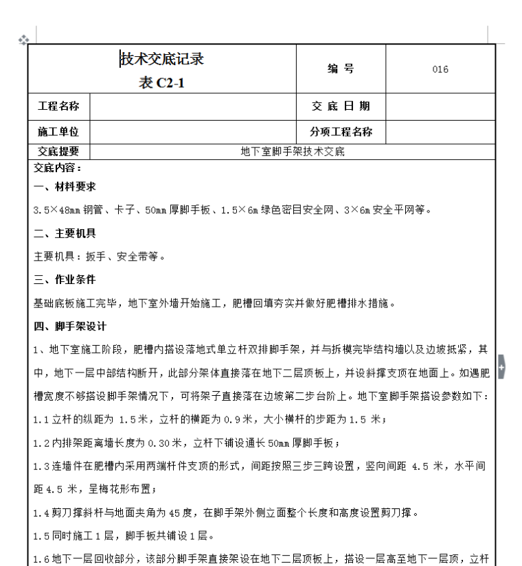 建筑工程全套技术交底-56套-地下脚手架