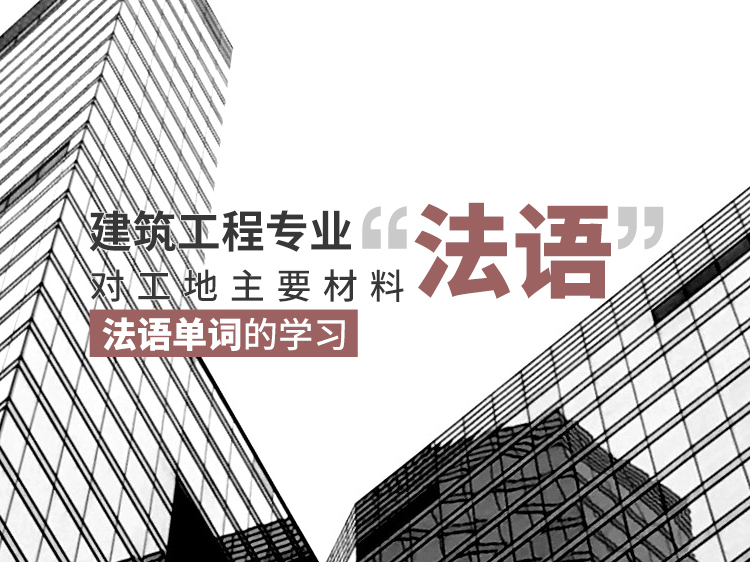 客运专线验标宣贯材料资料下载-建筑工程专业法语—主要材料的法语单词