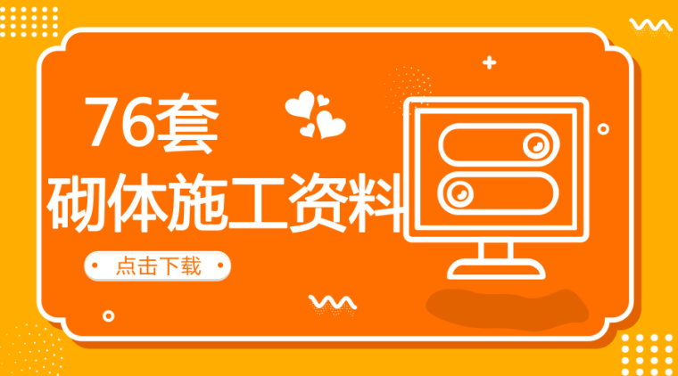 砂浆砌体工程技术交底资料下载-想要砌的合格、砌的漂亮？这76套砌体施工资料千万别错过！