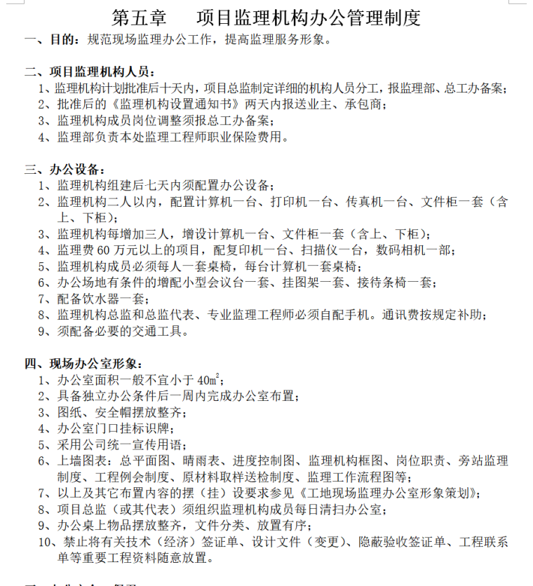 综合楼工程监理招标投标文件（共127页）-项目监理机构办公管理制度