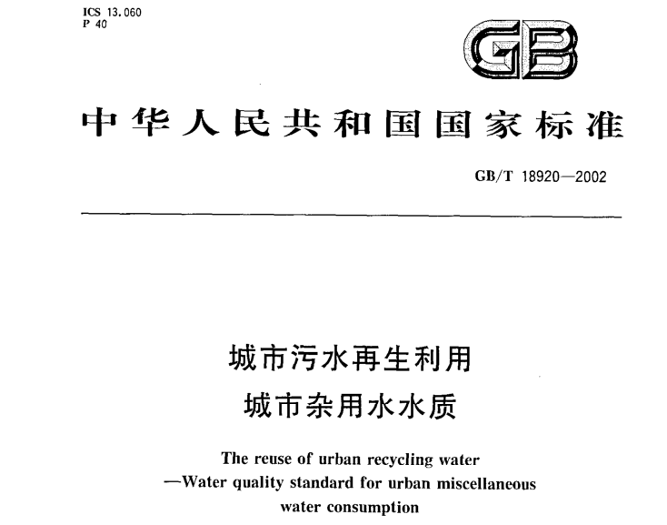景观用水利用资料下载-城市污水再生利用 城市杂用水水质GBT 18920-2002