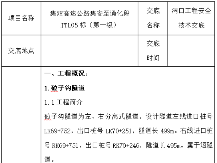 支护工程安全技术交底资料下载-高速公路隧道洞口安全技术交底(三级交底)