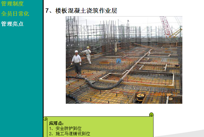 [知名地产]日本建设项目可视化、安全文明、工艺管理总结(图文并茂)-楼板混凝土浇筑作业层