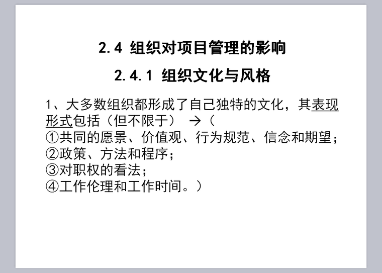 项目生命周期与组织管理-35页-组织文化与风格