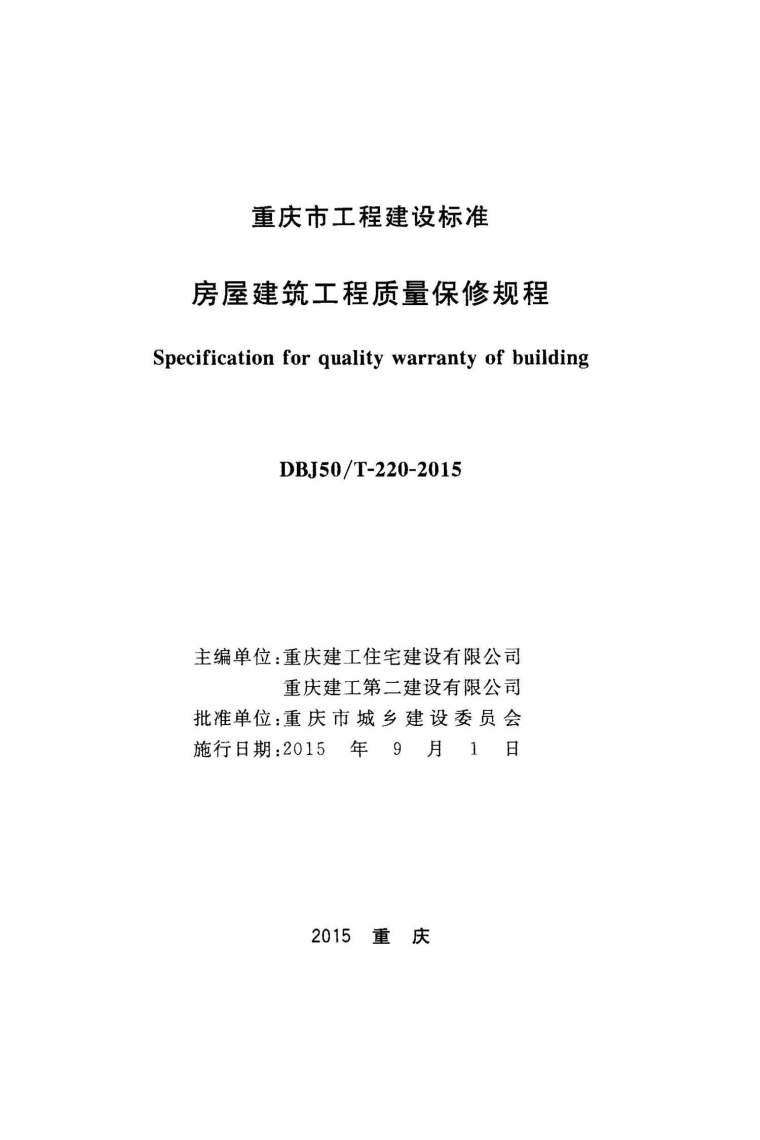 建筑工程质量管理规程资料下载-DBJ50T 220-2015房屋建筑工程质量保修规程附条文