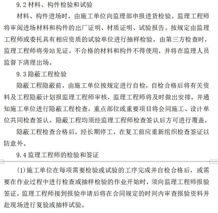 [永宁县]监理工程施工质量控制有关制度及具体措施（共39页）-施工质量检验和试验制度