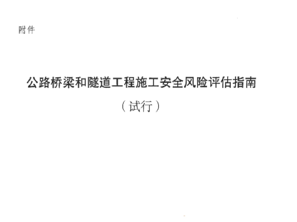 公路桥梁隧道风险评估资料下载-公路桥梁和隧道工程施工安全风险评估指南