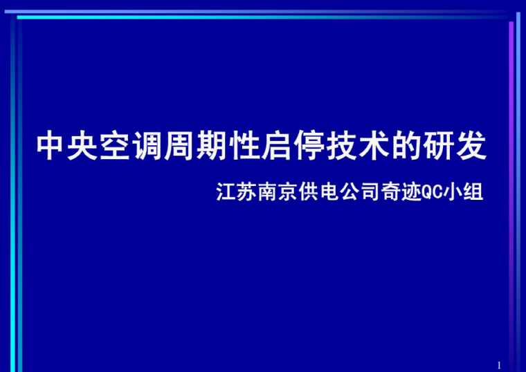 QC课题创新型资料下载-中央空调周期性启停技术创新型QC成果