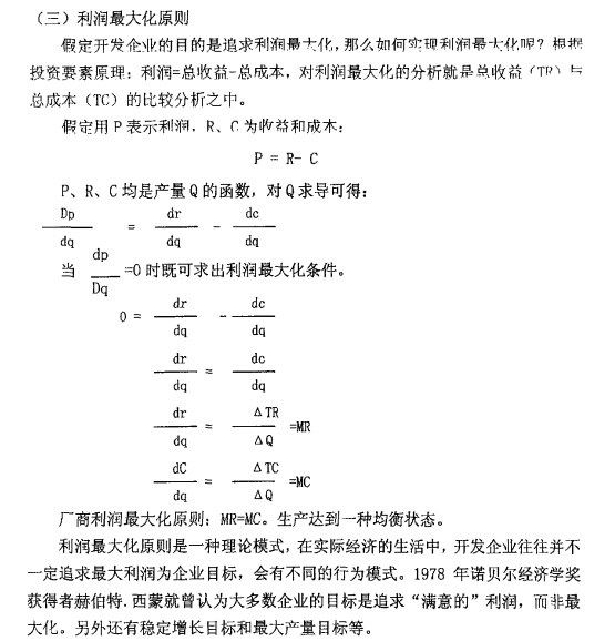 房地产成本控制与成本核算-利润最大化原则