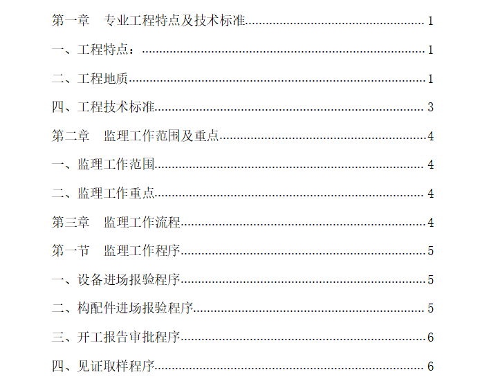 [铁路桥梁]杭州至黄山铁路桥梁监理实施细则（共40页）-目录