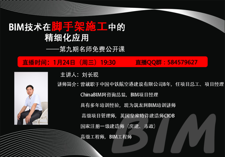 技术高级经理高端研修班资料下载-“BIM技术在脚手架施工中的精细化应用”名师公开课