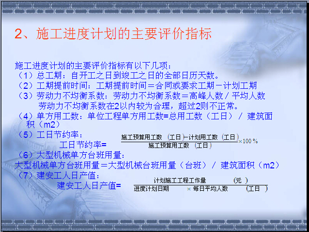 工程项目进度实施控制-施工进度计划的主要评价指标