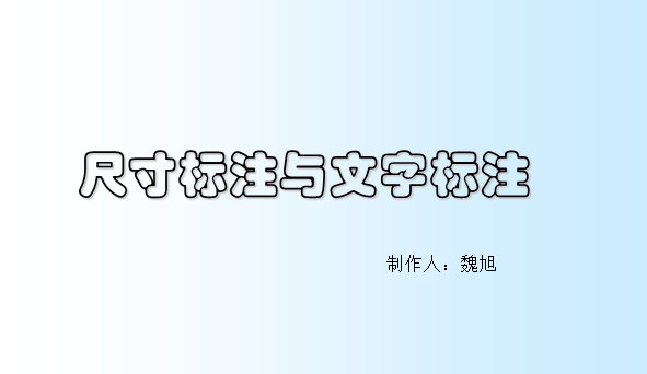 cad工程绘图资料下载-CAD绘图教程——尺寸标注与文字标注