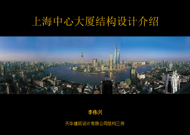 上海中心钢结构工程资料下载-上海中心大厦结构设计介绍(精简版)