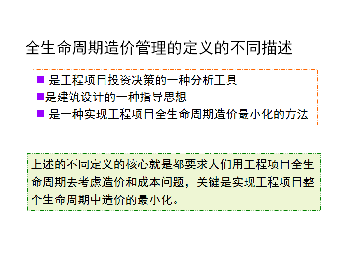 工程项目全过程造价管理——关键控制点的研究-全生命周期造价管理的定义的不同描述