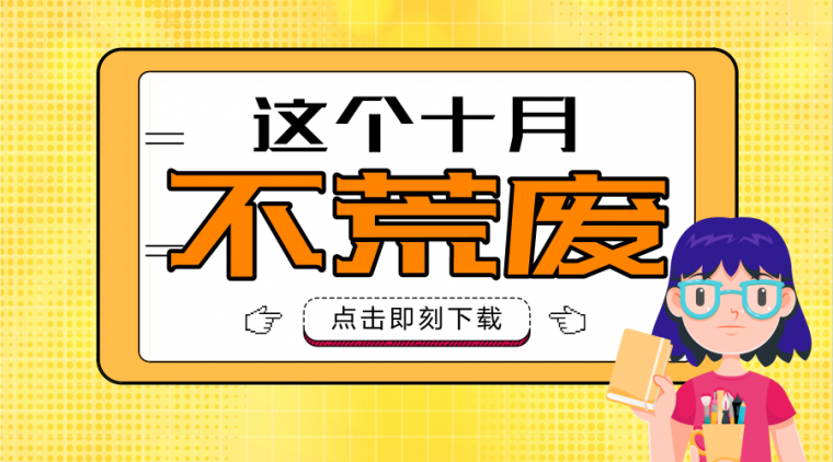 装饰工程质量验收计划资料下载-76套管理资料，涵盖质量验收规范、成本管理、指导书、地产装修