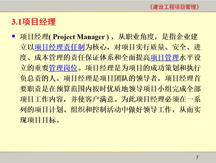 项目管理—建设工程项目经理-3、概念