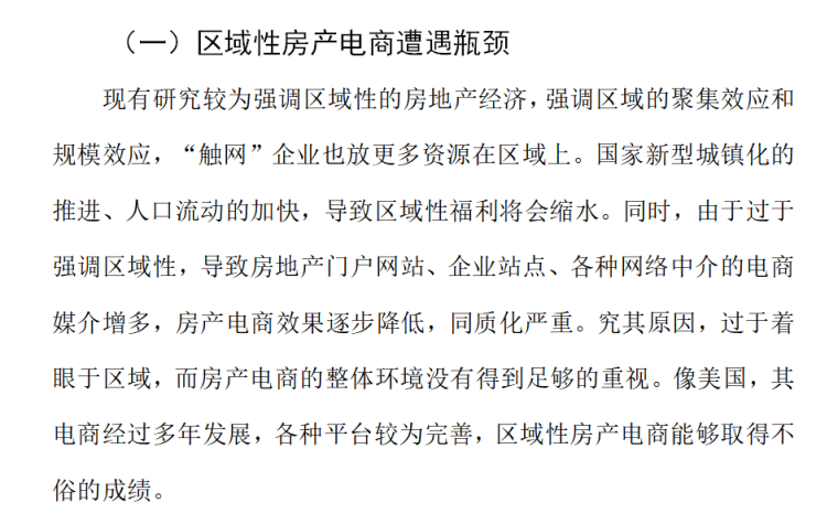 房地产网络营销的SWOT分析（共19页）-区域性房产电商遭遇瓶颈