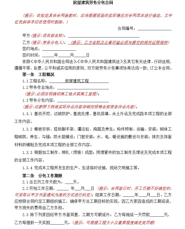 房屋建筑工程劳务分包合同-1、房屋建筑劳务分包合同