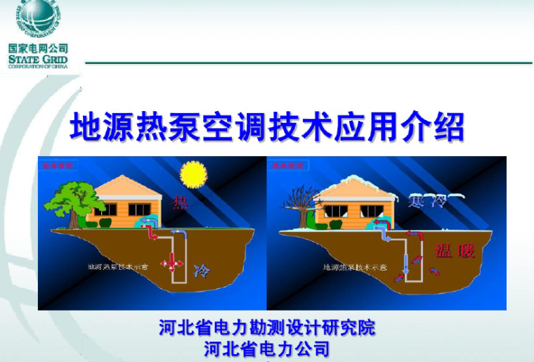 空调设计PPT资料下载-地源热泵空调技术应用介绍（92页PPT）