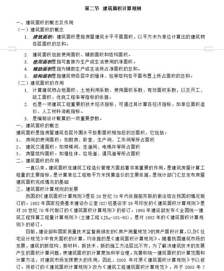 建筑装饰造价工程量计算方法实例-2、建筑面积计算规则