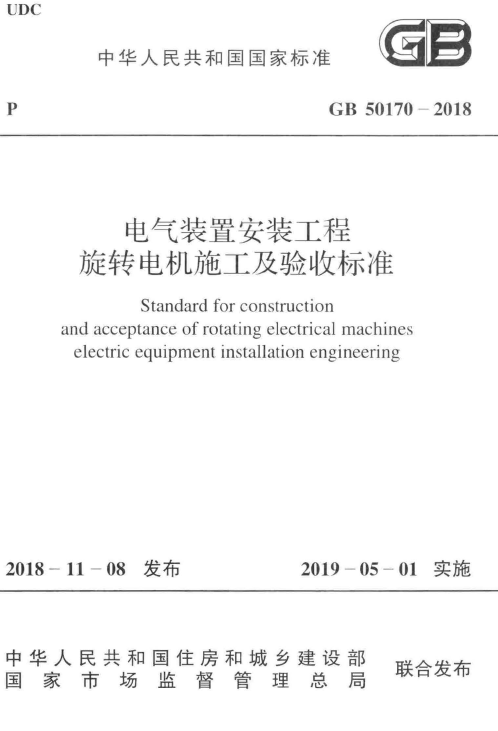 2018年电气规范资料下载-GB 50170-2018 电气装置安装工程 旋转电机