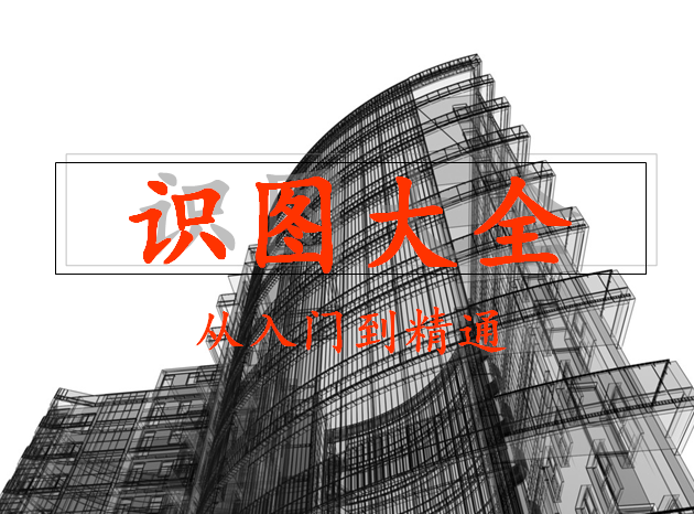 建筑施工图设计从入门到精通资料下载-建筑识图大全从入门到精通121页