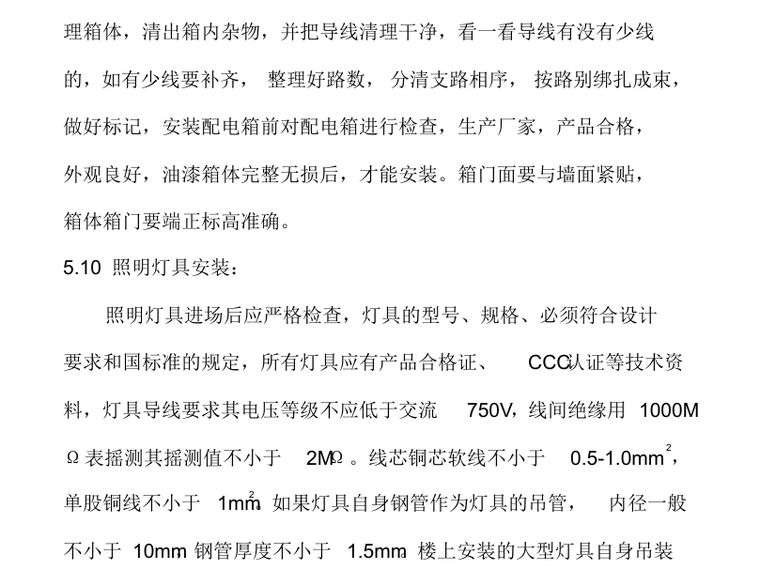 综合楼电气施工方案-配电箱、照明灯具安装