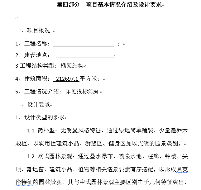 景观园林绿化设计招标文件范本-项目基本情况介绍及设计要求