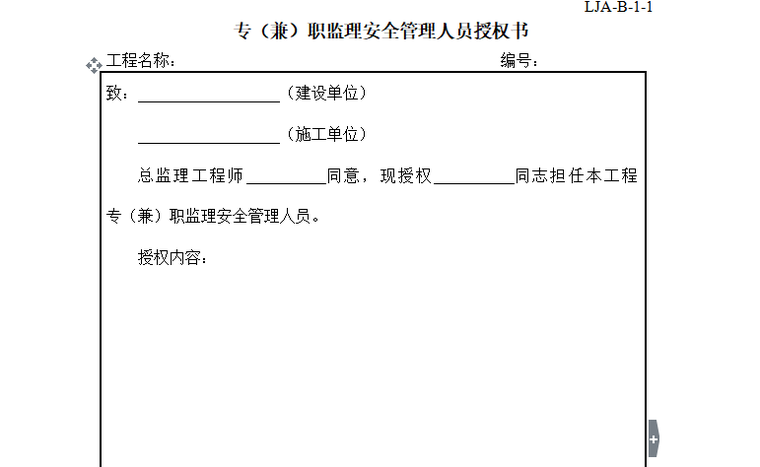 [安全]建筑施工现场安全管理资料规程（共235页）-监理安全管理人员授权书