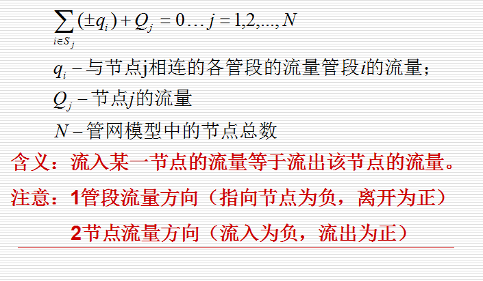 钢制给水管水流量计算资料下载-第5章-给水管网水力分析和计算