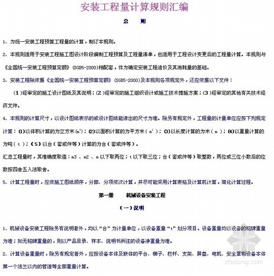 石化安装工程计量规则资料下载-安装工程量计算规则汇编（70页）