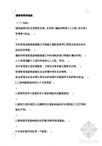 地产项目费用组成资料下载-装修费用的组成