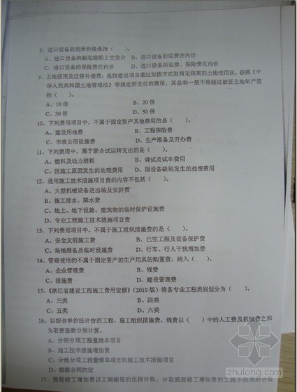 浙江造价案例资料下载-2011年浙江省造价员考试《基础理论》真题（无答案）