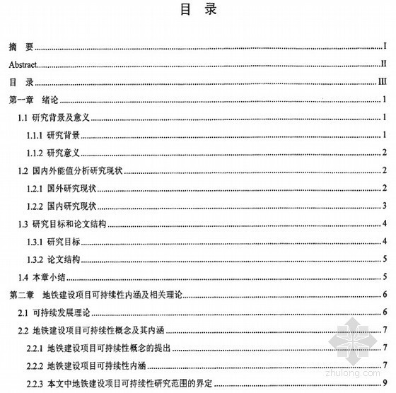 [硕士]基于能值分析的地铁建设项目可持续性研究[2010]- 