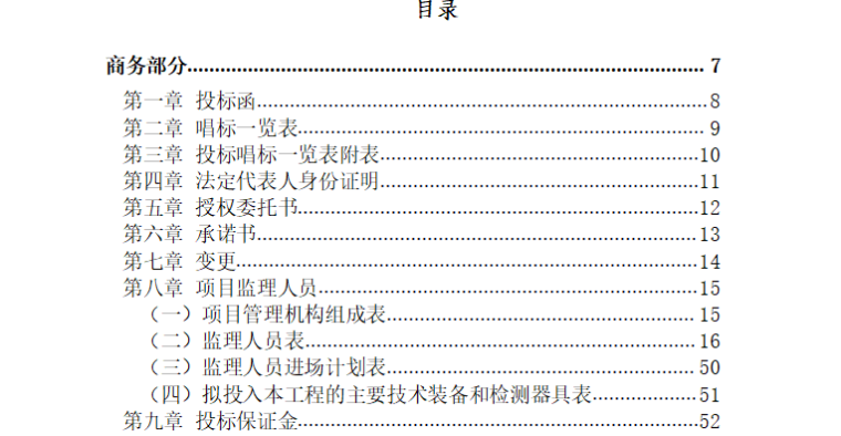 [桥梁]崇德大道桥梁工程监理投标文件（共451页）-目录1