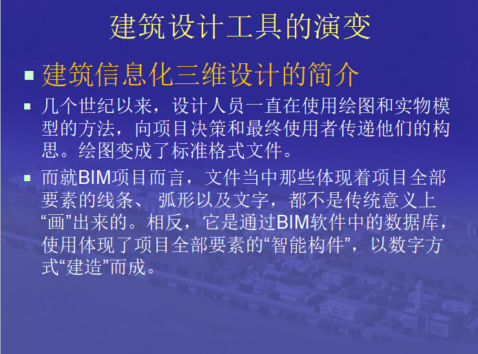 bim建筑设计师资料下载-BIM在建筑设计中的应用