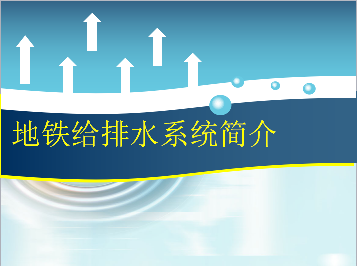 室内消防栓给水系统示意图资料下载-地铁给排水简介