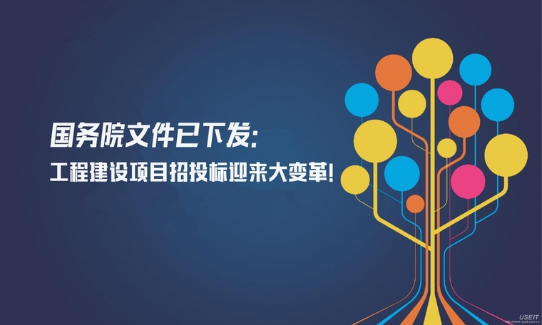 政府投资项目招投标方案资料下载-国务院文件已下发：工程建设项目招投标迎来大变革