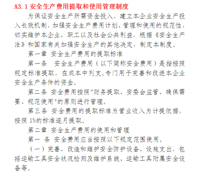 施工企业安全生产标准化管理手册（178页）-安全生产费用提取和使用管理制度