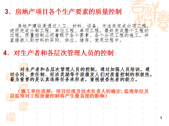 房地产项目质量控制（26页）-房地产项目各个生产要素的质量控制