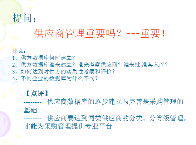 房地产企业采购与合约管理-供应商管理重要吗