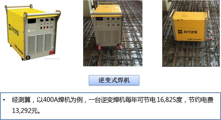 建筑工程绿色施工管理、组织及申报程序培训PPT（56页）-逆变式焊机