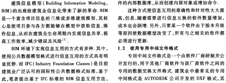 基于IFC标准的BIM信息互用研究_2