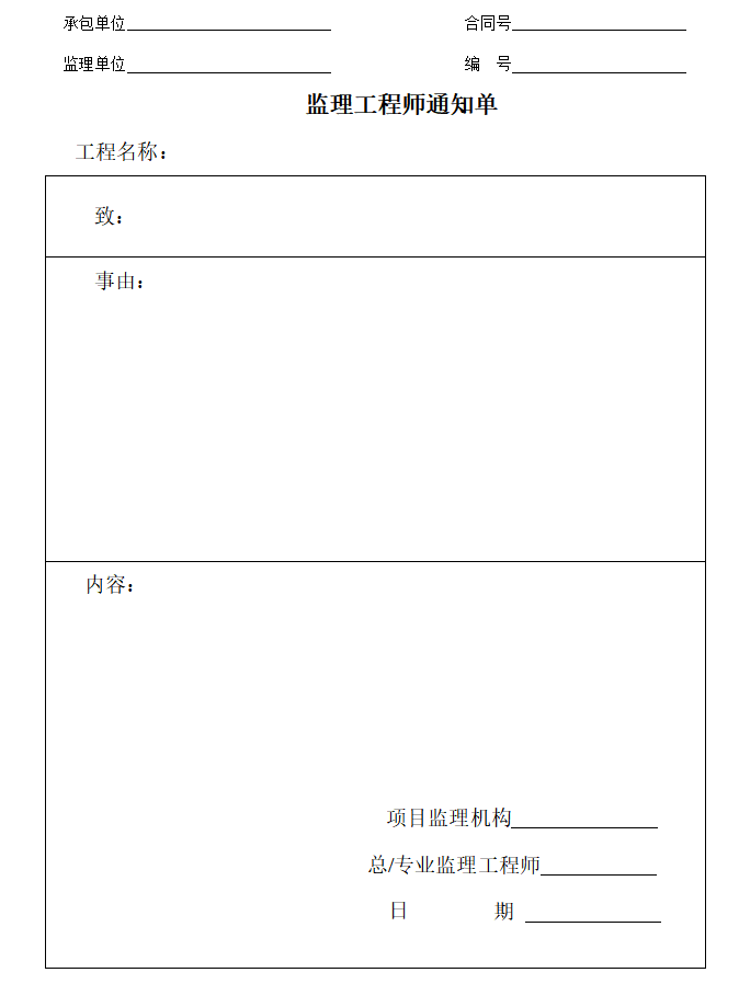 监理单位表格（共62页）-监理工程师通知单