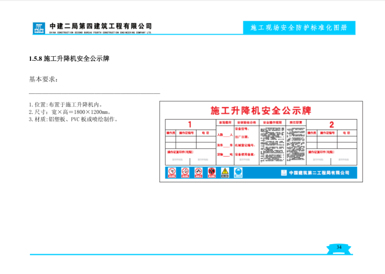 中建施工现场安全防护标准化图册-152页-安全公示牌