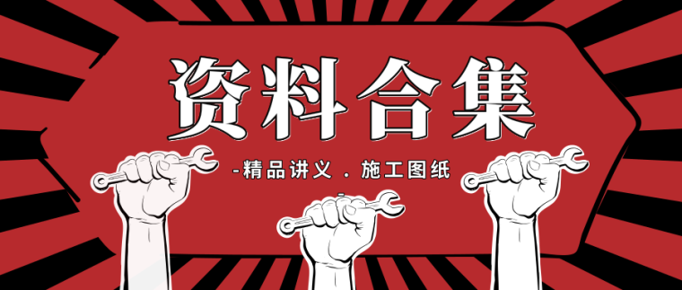 农村别墅图片大全二层图纸资料下载-速领！50套水暖最新资料合集汇总（图纸|讲义）