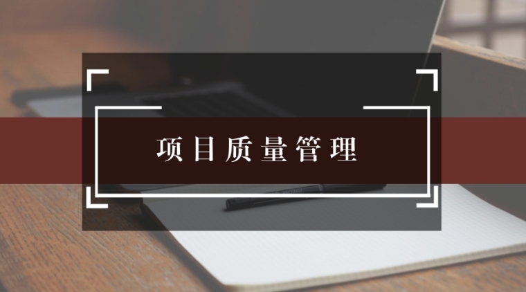 项目技术质量管理实施细则资料下载-项目经理部质量管理办法实施细则土建部分（89页）